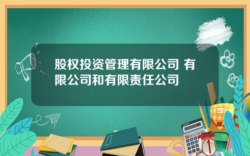 股权投资管理有限公司 有限公司和有限责任公司